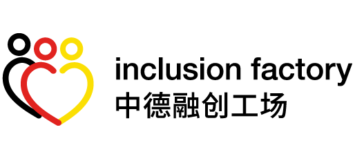 中德融创工场 Inclusion Factory